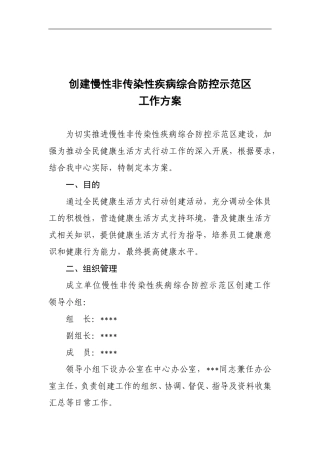 创建慢病防控示范单位工作方案