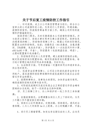 关于节后复工疫情防控工作指引