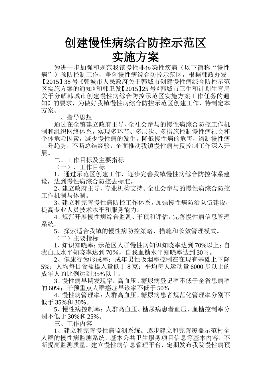 创建慢性病综合防控示范区实施方案_第1页