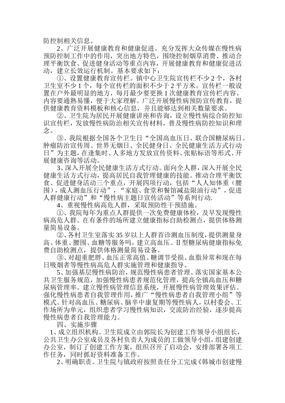 创建慢性病综合防控示范区实施方案_第2页