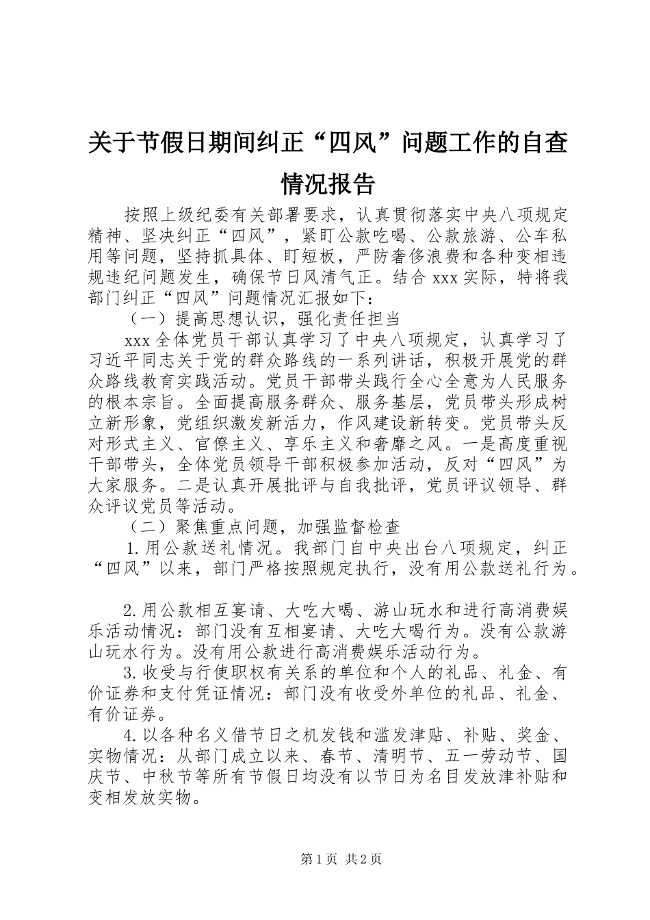 关于节假日期间纠正四风问题工作的自查情况报告_第1页
