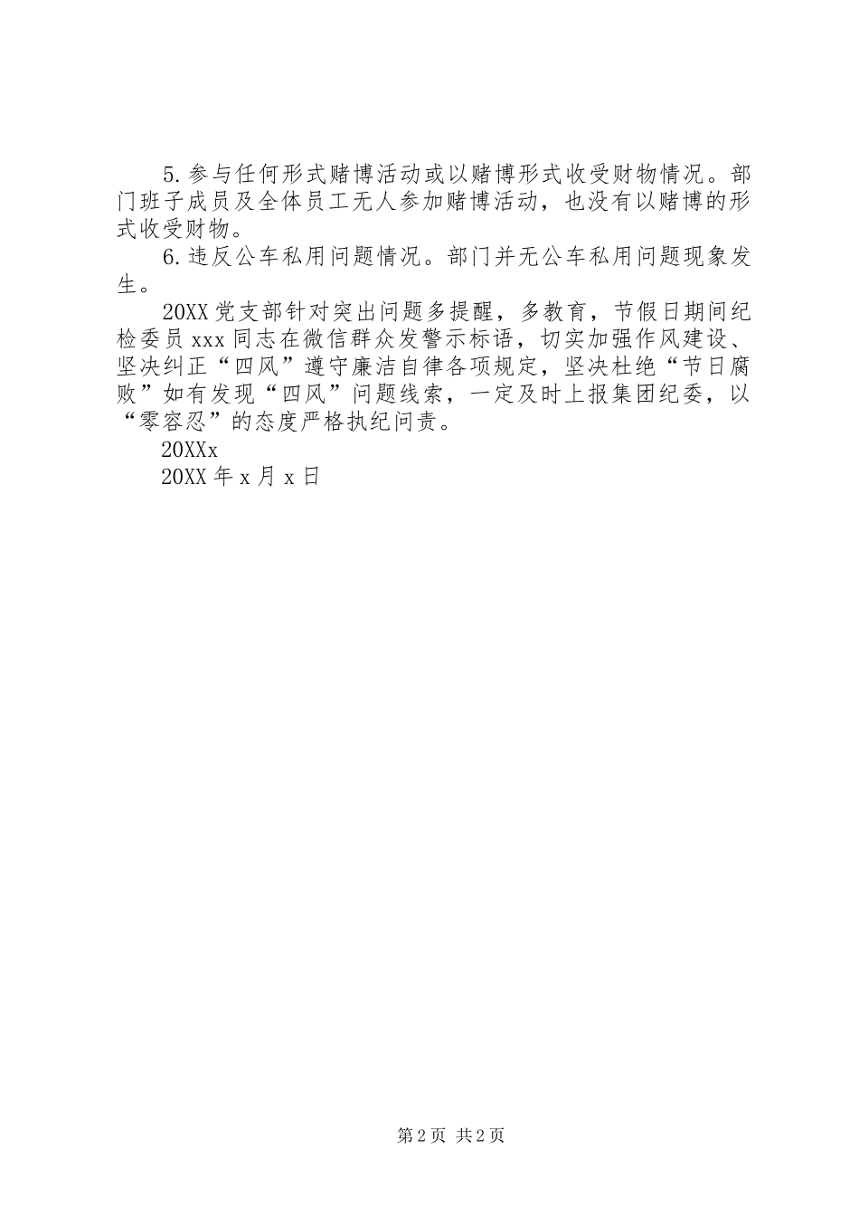 关于节假日期间纠正四风问题工作的自查情况报告_第2页
