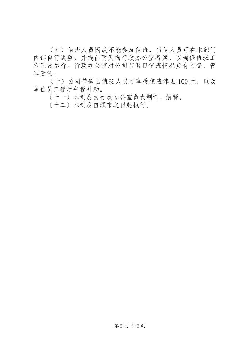 关于节假日值班管理制度_第2页