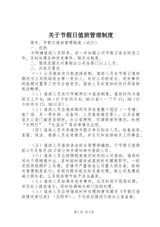 关于节假日值班管理制度