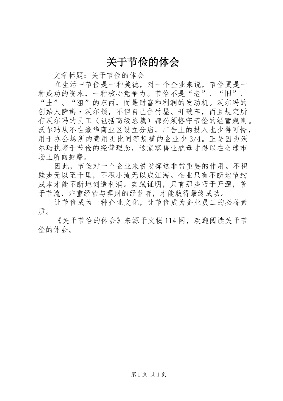 关于节俭的体会_第1页