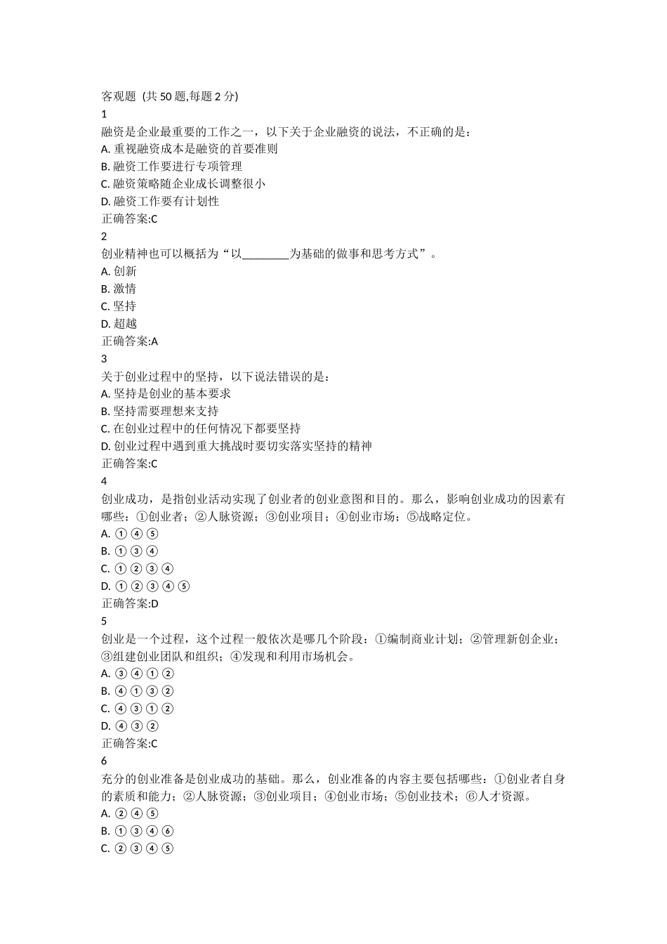 创新创业锦程网考试答案完整版_第1页