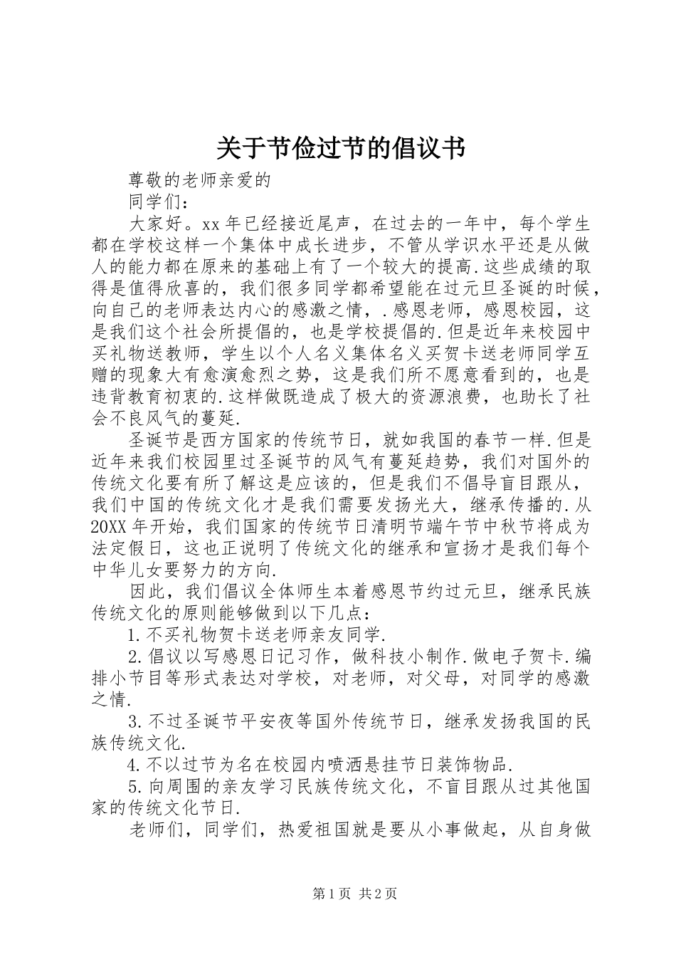 关于节俭过节的倡议书_第1页