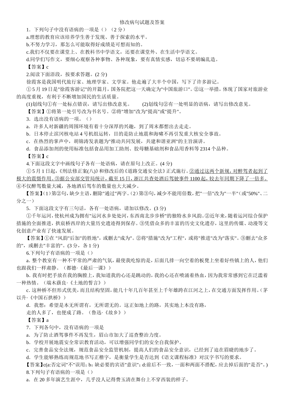 初中语文总复习修改病句试题及答案_第1页