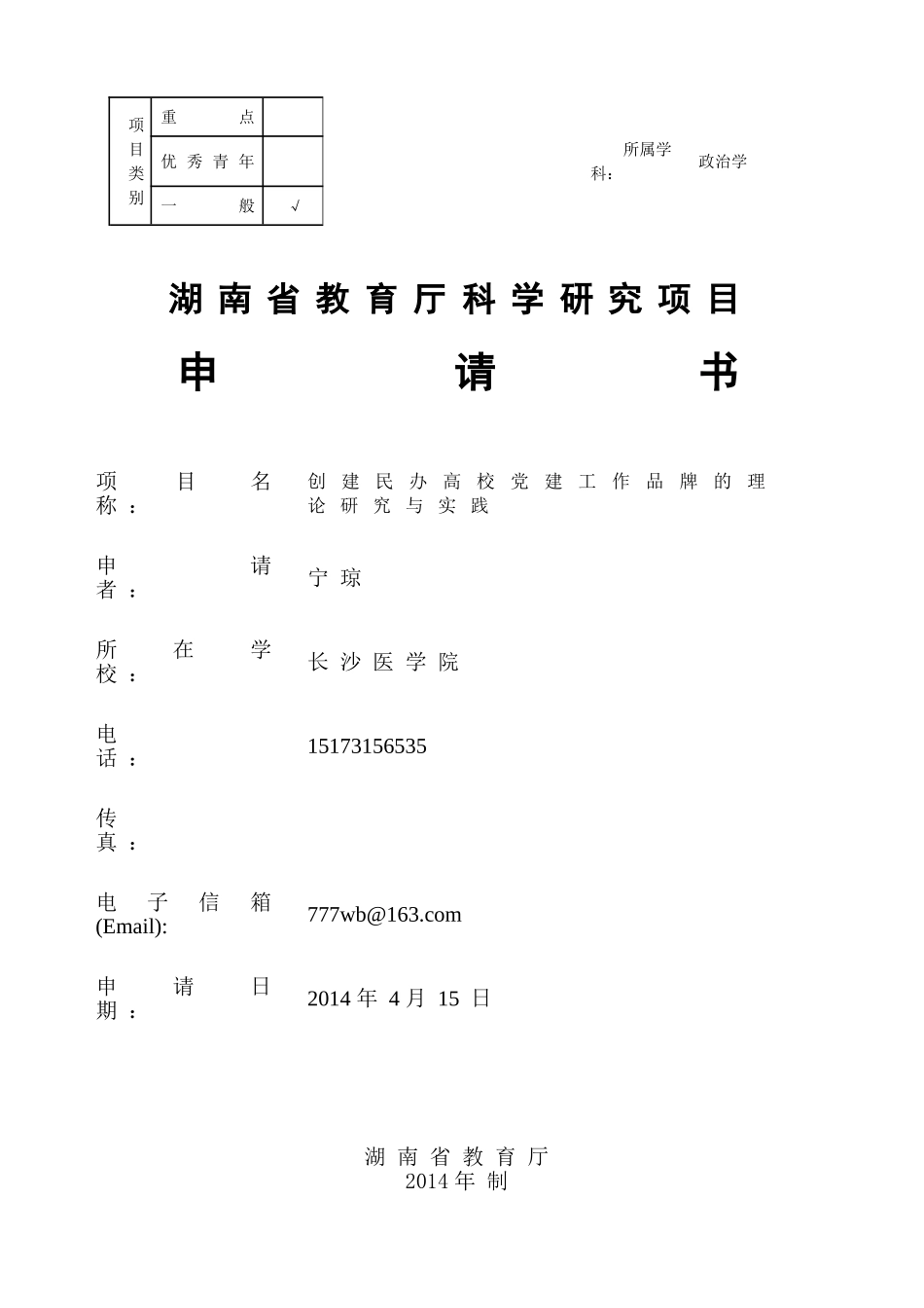 创建民办高校党建品牌的理论与实践研究_第1页