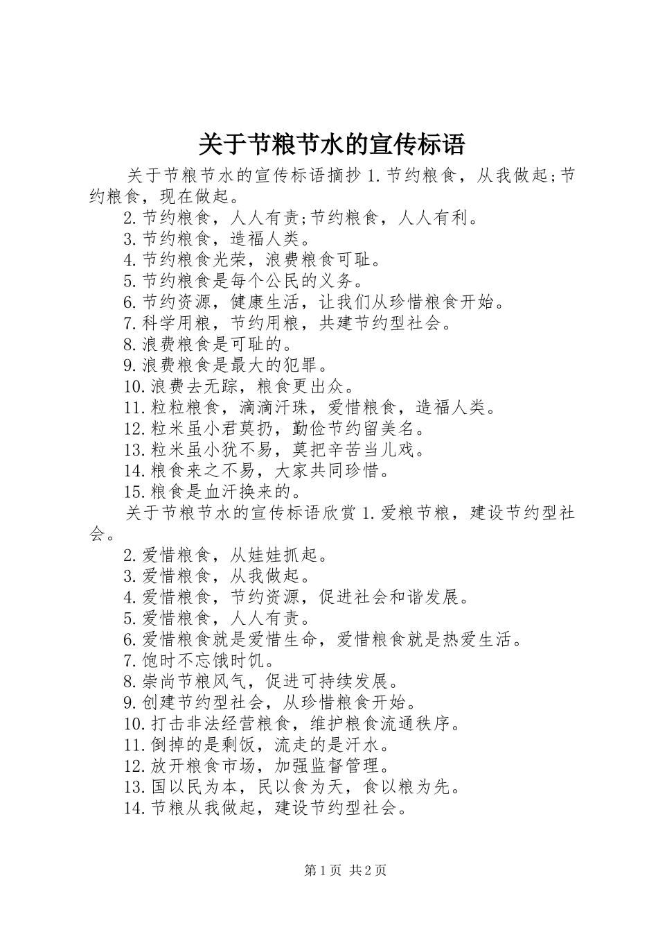 关于节粮节水的宣传标语_第1页