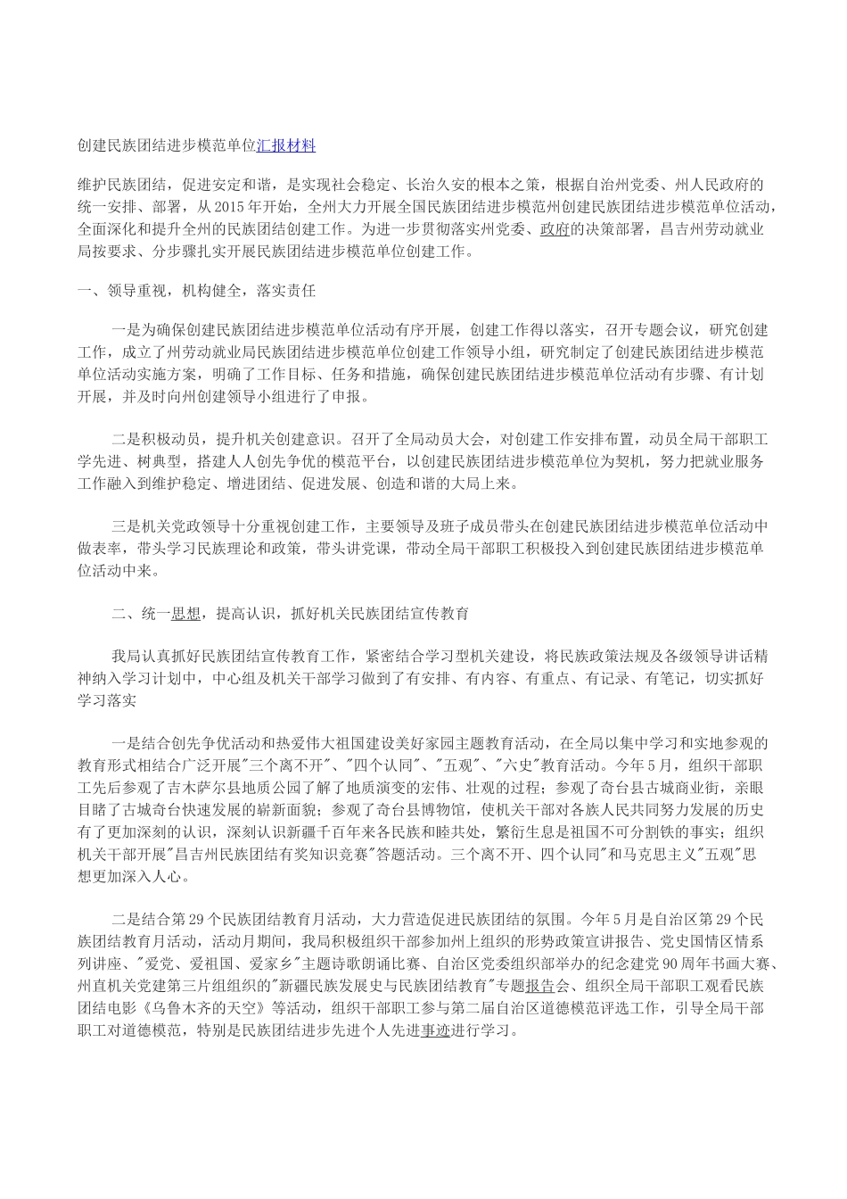 创建民族团结进步模范单位汇报材料_第1页