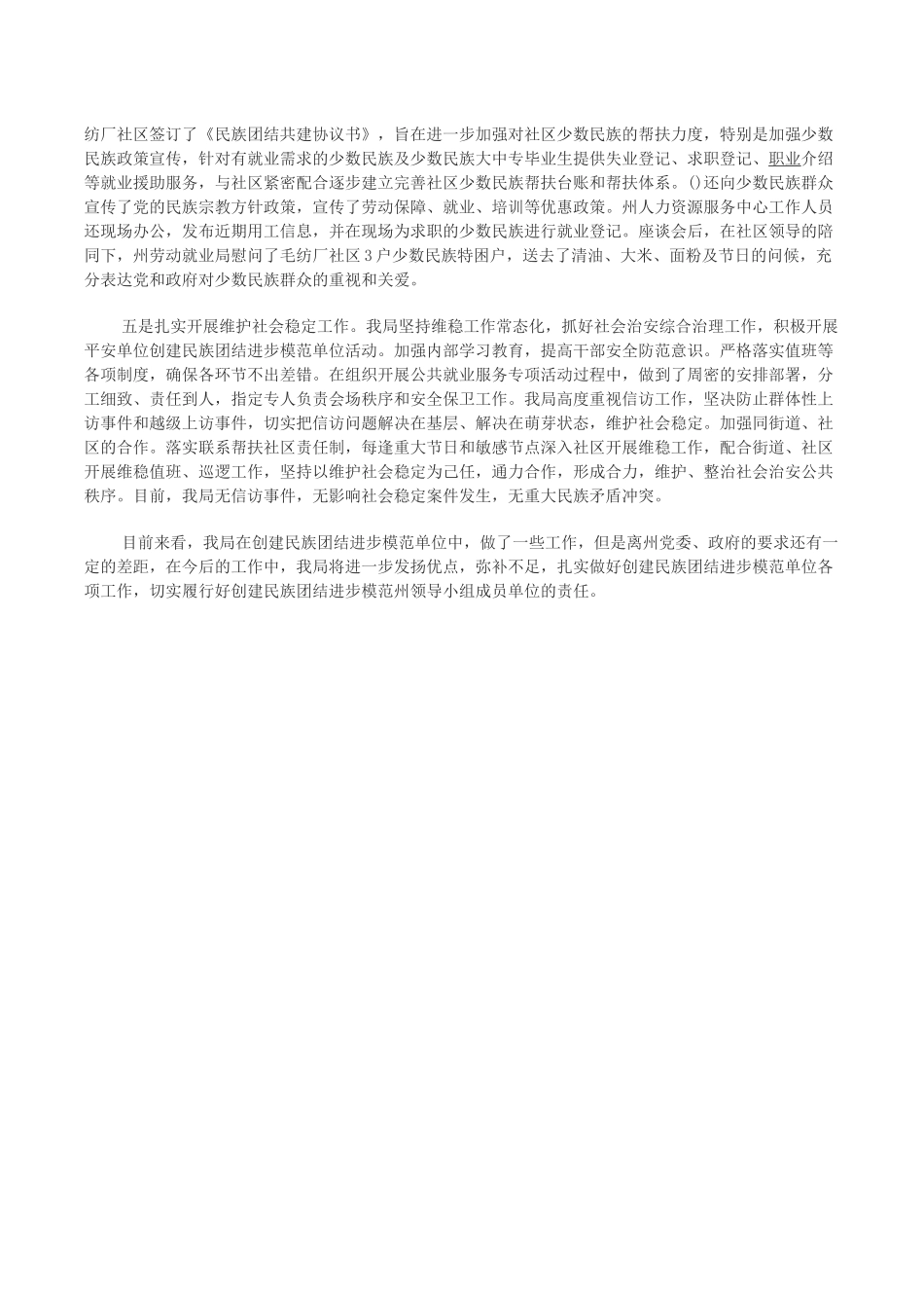 创建民族团结进步模范单位汇报材料_第3页