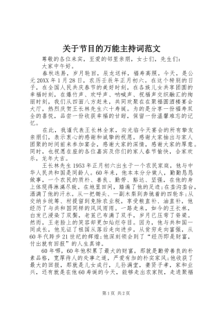 关于节目的万能主持词范文