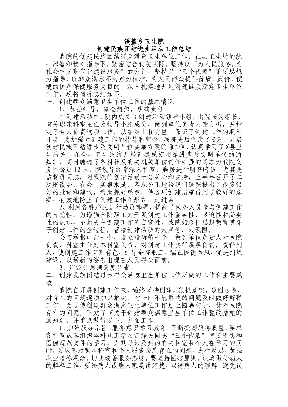 创建民族团结进步上半年工作总结_第1页