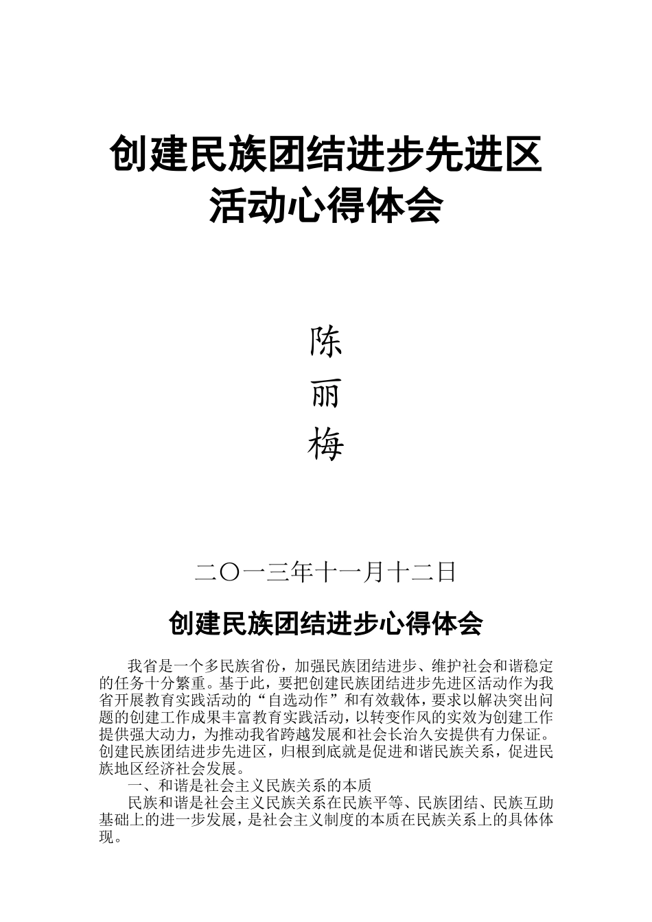 创建民族团结进步先进区活动心得体会_第1页