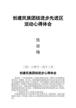 创建民族团结进步先进区活动心得体会