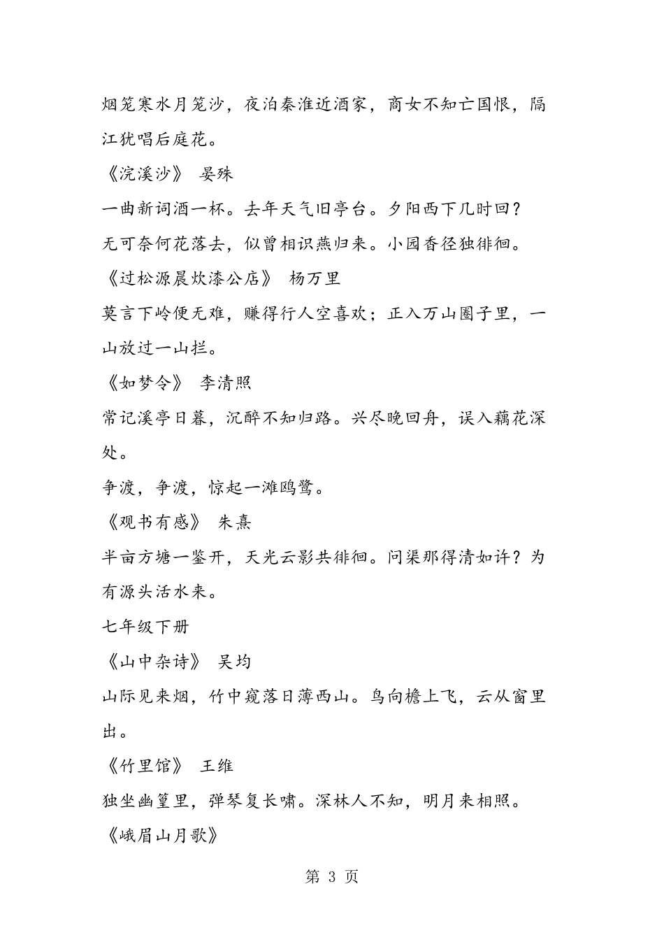 初中语文必背古诗、词、曲(人教版)_第3页