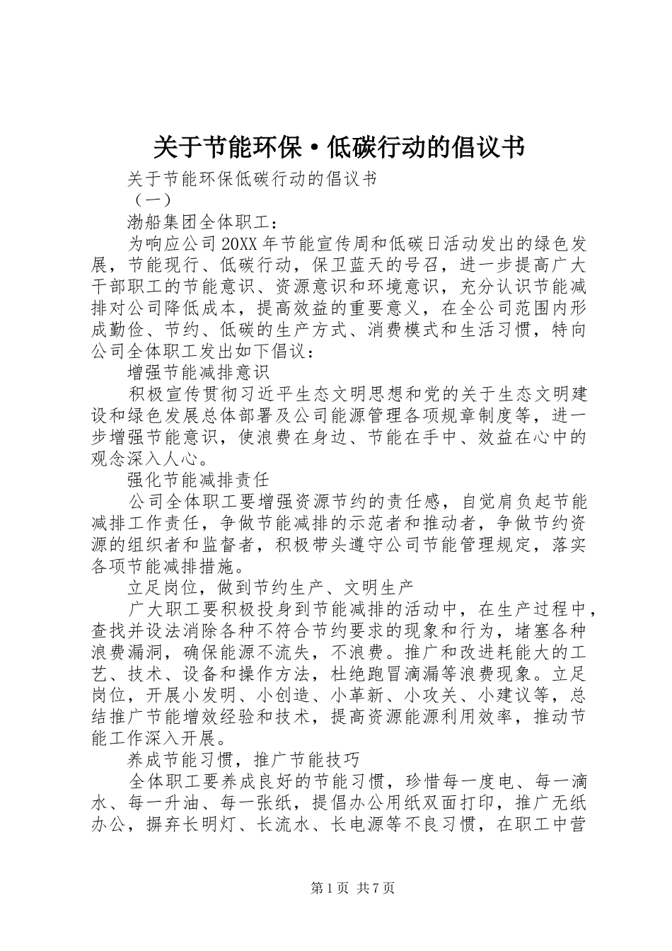 关于节能环保·低碳行动的倡议书_第1页