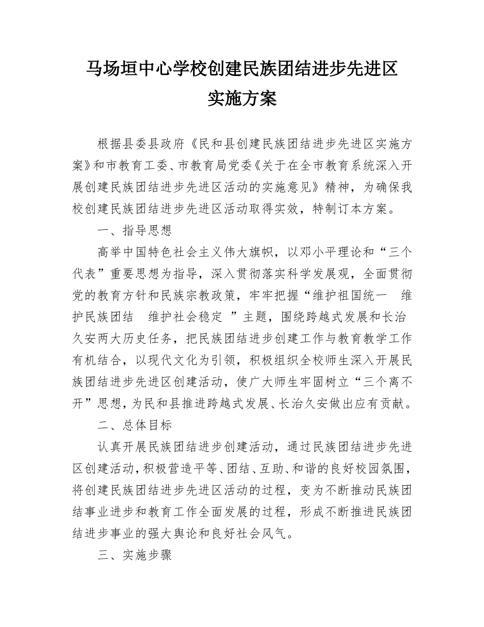 创建民族团结进步先进区实施方案_第1页