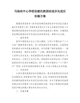 创建民族团结进步先进区实施方案