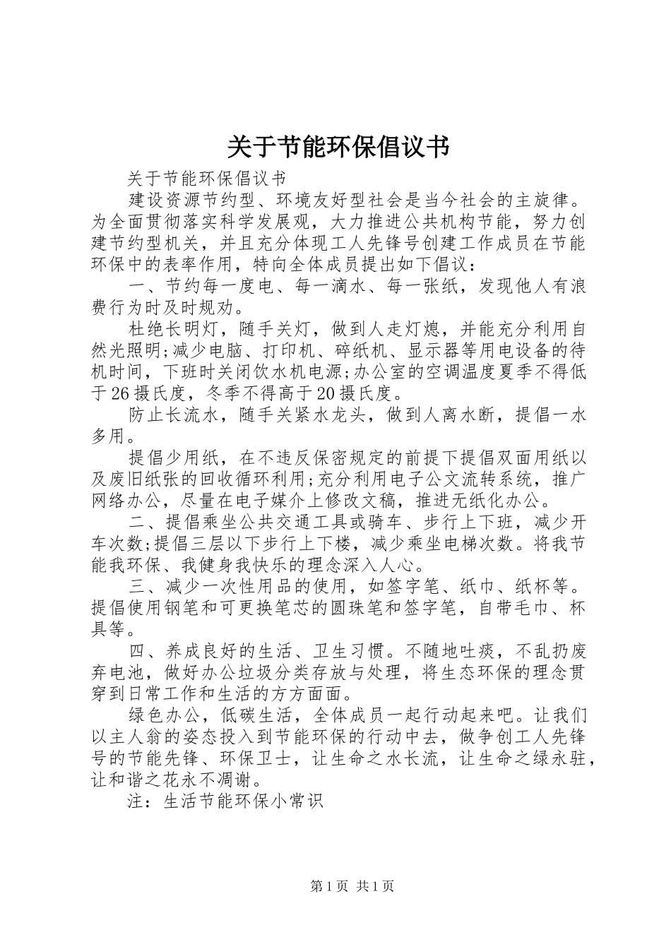 关于节能环保倡议书_第1页