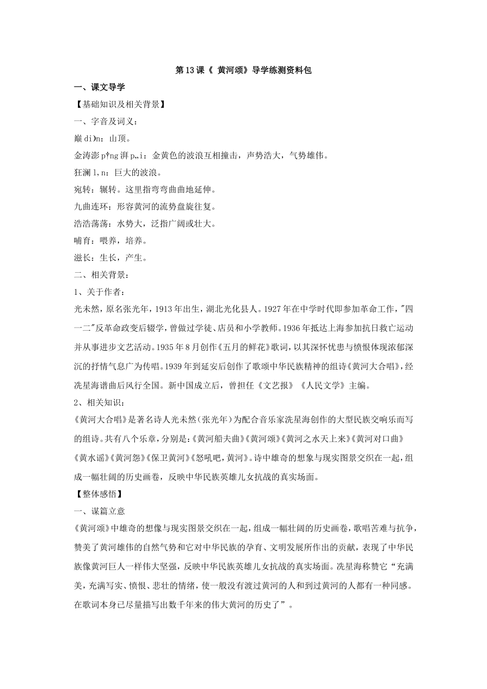 初中语文最新-八年级语文黄河颂同步测试-精品_第1页