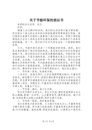 关于节能环保的倡议书