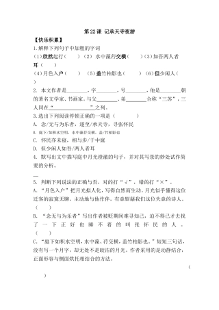 初中语文最新-八年级语文记承天寺夜游同步练习-精品