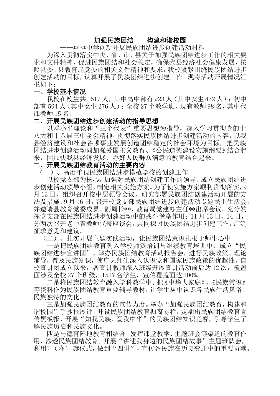 创建民族团结示范点汇报材料_第1页