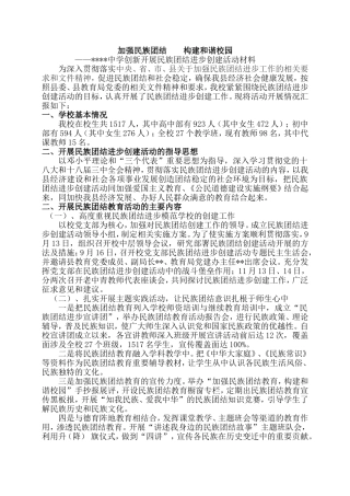 创建民族团结示范点汇报材料