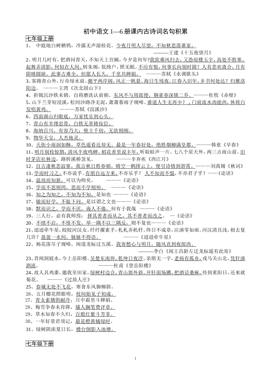 初中语文必背古诗词大全_第1页