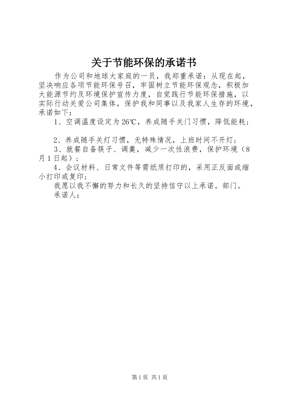 关于节能环保的承诺书_第1页