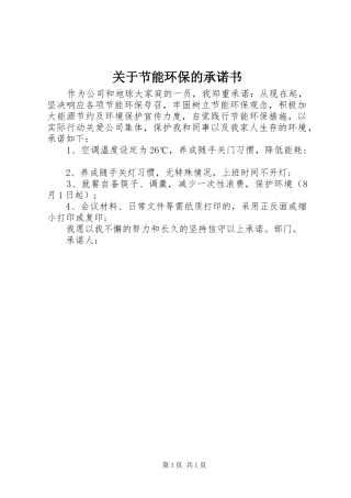 关于节能环保的承诺书