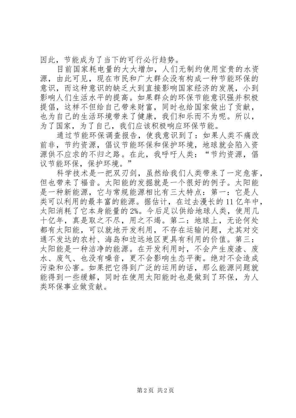 关于节能环保的相关工作汇报_第2页
