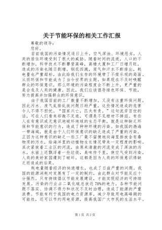 关于节能环保的相关工作汇报