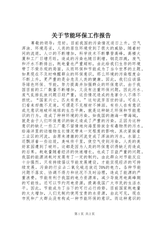 关于节能环保工作报告