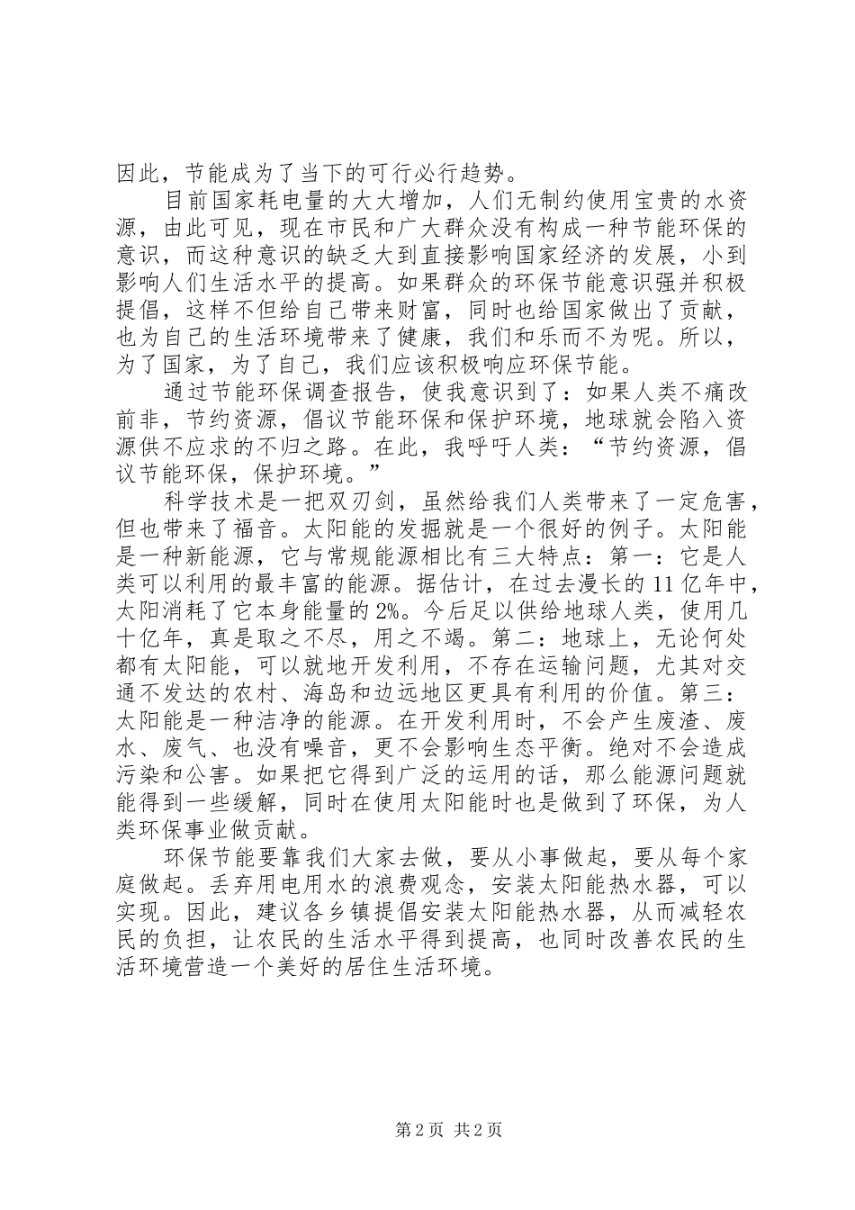 关于节能环保工作汇报文稿_第2页