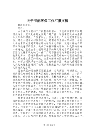 关于节能环保工作汇报文稿