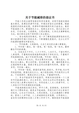关于节能减排的倡议书