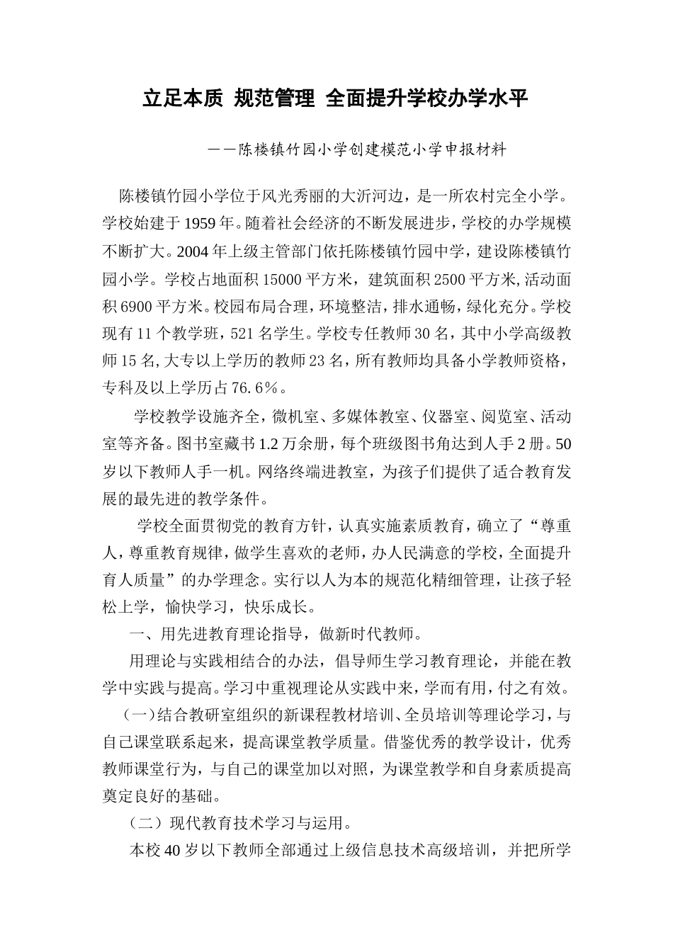 创建邳州市模范小学申报材料_第1页