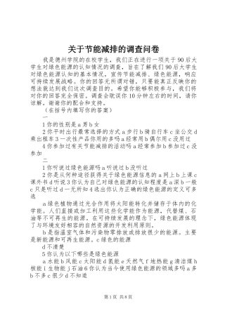 关于节能减排的调查问卷