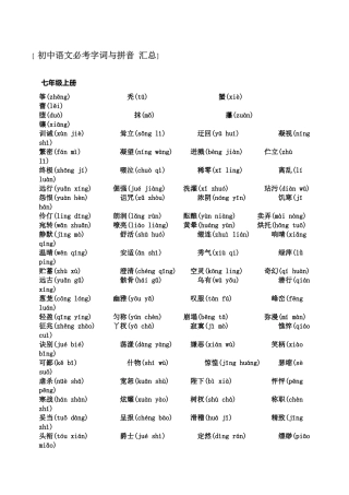 初中语文必考字词与拼音-汇总