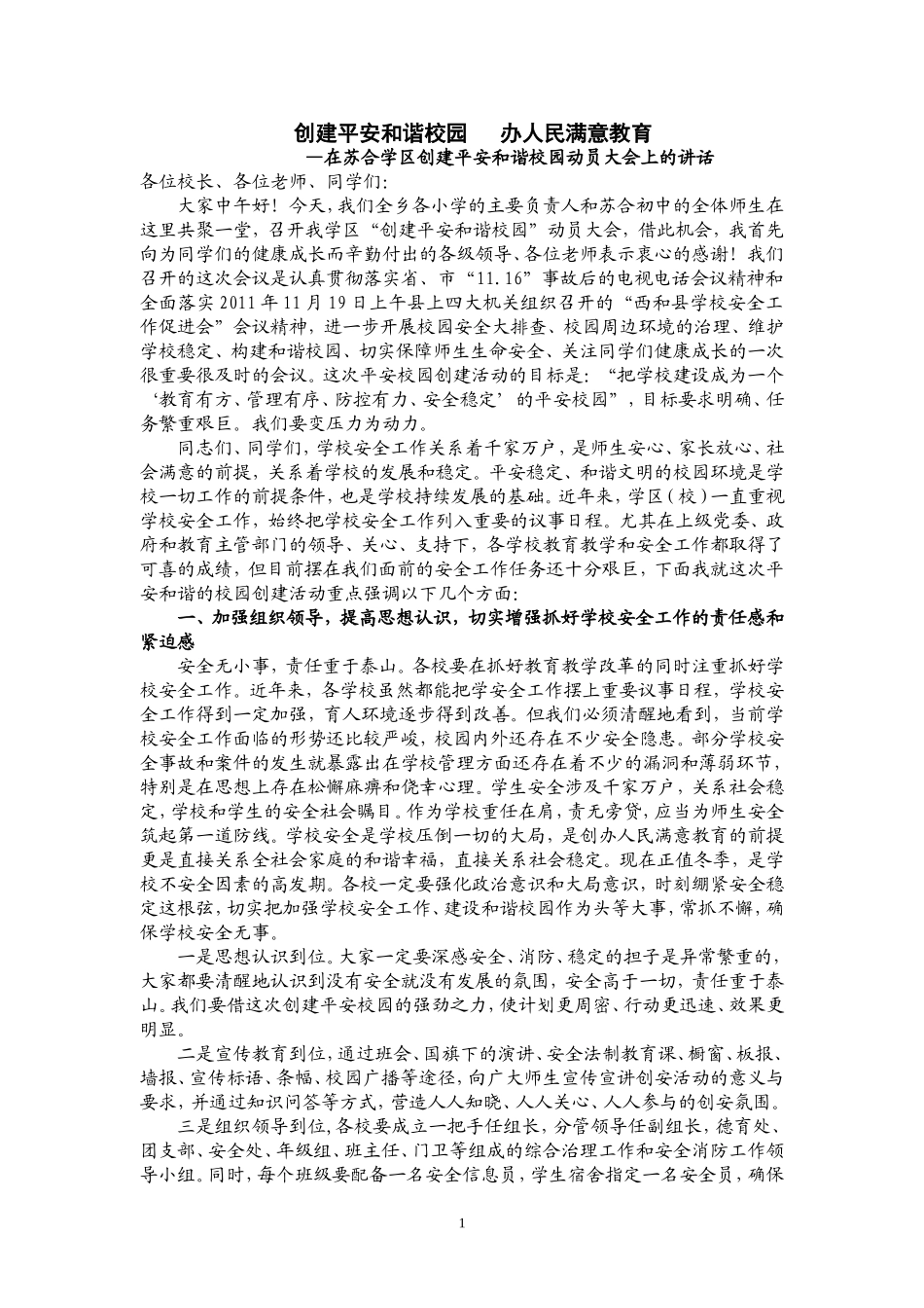 创建平安和谐校园-办人民满意教育_第1页