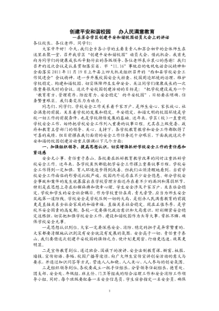 创建平安和谐校园-办人民满意教育