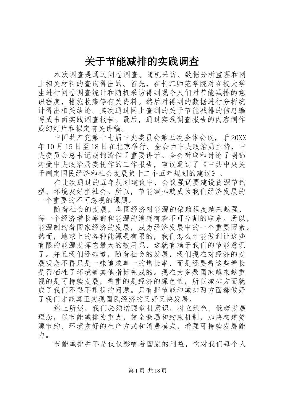 关于节能减排的实践调查_第1页