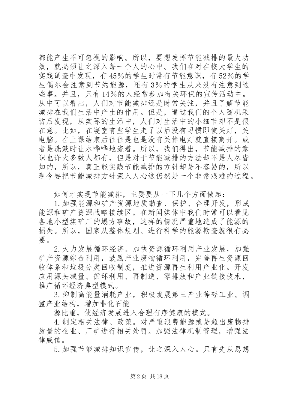 关于节能减排的实践调查_第2页