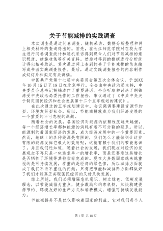 关于节能减排的实践调查