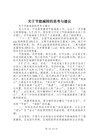 关于节能减排的思考与建议