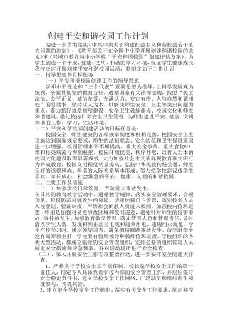 创建平安和谐校园工作计划文档