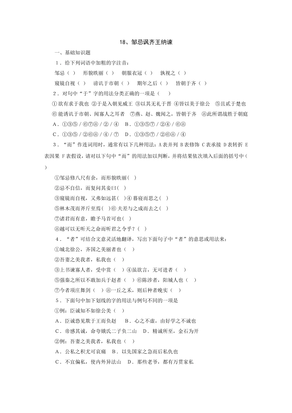 初中语文最新-八年级语文邹忌讽齐王纳谏同步练习2-精品_第1页